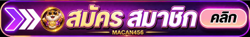 ปุ่ม macan456 ทางเข้าเล่นและสมัครสมาชิก