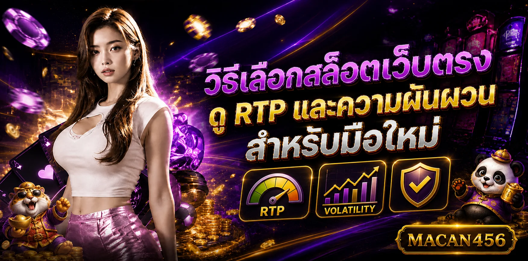 MACAN456 วิธีเลือกสล็อตเว็บตรง ดู RTP ก่อนเล่น